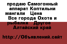 продаю Самогонный аппарат Коптильни мангали › Цена ­ 7 000 - Все города Охота и рыбалка » Другое   . Алтайский край